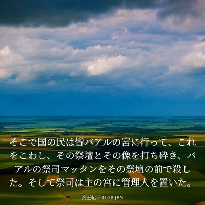 Picture 03 - 列王紀下 11:18 JPN - そこで国の民は皆バアルの宮に行っ - Bible Verse Picture