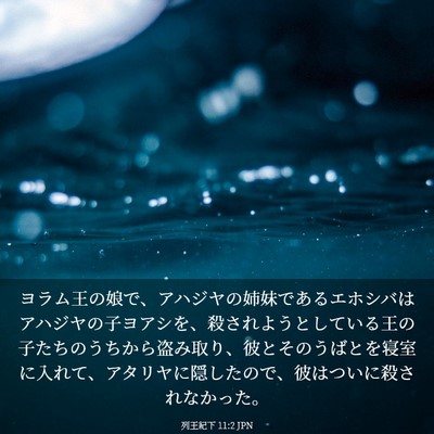 Picture 03 - 列王紀下 11:2 JPN - ヨラム王の娘で、アハジヤの姉妹で - Bible Verse Picture