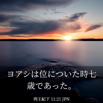 Picture 03 - 列王紀下 11:21 JPN - ヨアシは位についた時七歳であった - Bible Verse Picture
