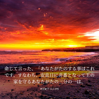 Picture 03 - 列王紀下 11:5 JPN - 命じて言った、「あなたがたのする - Bible Verse Picture