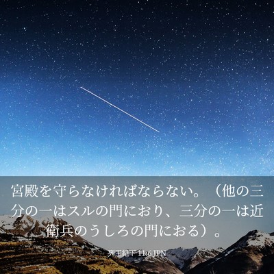 Picture 03 - 列王紀下 11:6 JPN - 宮殿を守らなければならない。（他 - Bible Verse Picture