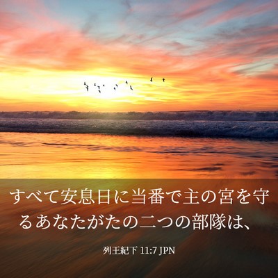 Picture 03 - 列王紀下 11:7 JPN - すべて安息日に当番で主の宮を守る - Bible Verse Picture