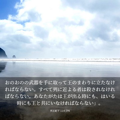 Picture 03 - 列王紀下 11:8 JPN - おのおのの武器を手に取って王のま - Bible Verse Picture