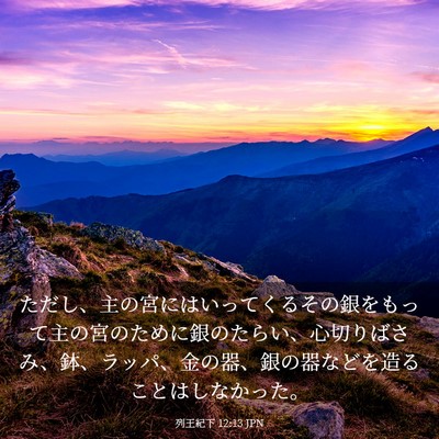 Picture 03 - 列王紀下 12:13 JPN - ただし、主の宮にはいってくるその - Bible Verse Picture
