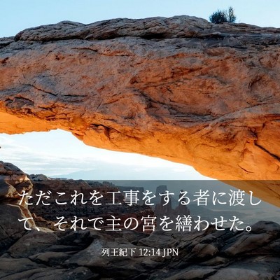 Picture 03 - 列王紀下 12:14 JPN - ただこれを工事をする者に渡して、 - Bible Verse Picture