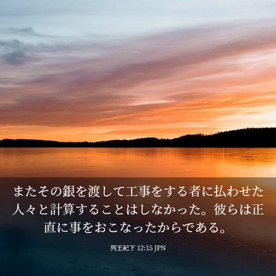 Picture 03 - 列王紀下 12:15 JPN - またその銀を渡して工事をする者に - Bible Verse Picture