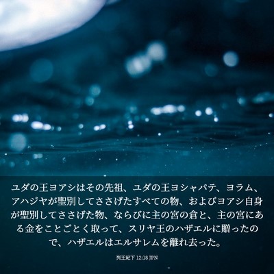Picture 03 - 列王紀下 12:18 JPN - ユダの王ヨアシはその先祖、ユダの - Bible Verse Picture