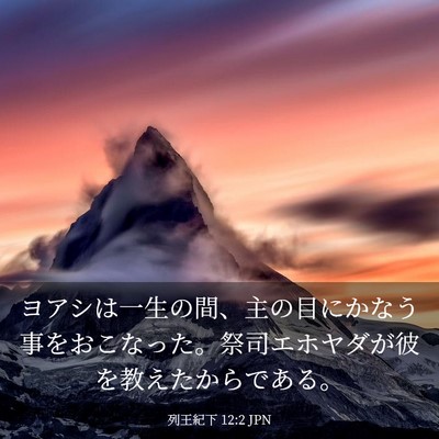 Picture 03 - 列王紀下 12:2 JPN - ヨアシは一生の間、主の目にかなう - Bible Verse Picture