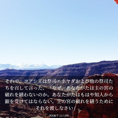 Picture 03 - 列王紀下 12:7 JPN - それで、ヨアシ王は祭司エホヤダお - Bible Verse Picture