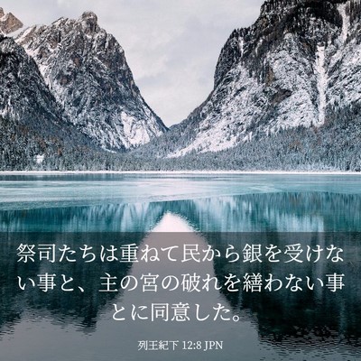 Picture 03 - 列王紀下 12:8 JPN - 祭司たちは重ねて民から銀を受けな - Bible Verse Picture