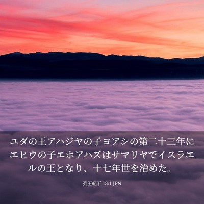Picture 03 - 列王紀下 13:1 JPN - ユダの王アハジヤの子ヨアシの第二 - Bible Verse Picture
