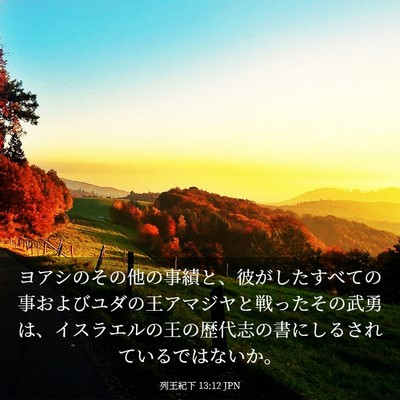 Picture 03 - 列王紀下 13:12 JPN - ヨアシのその他の事績と、彼がした - Bible Verse Picture
