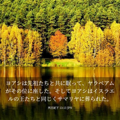 Picture 03 - 列王紀下 13:13 JPN - ヨアシは先祖たちと共に眠って、ヤ - Bible Verse Picture