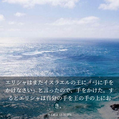 Picture 03 - 列王紀下 13:16 JPN - エリシャはまたイスラエルの王に「 - Bible Verse Picture