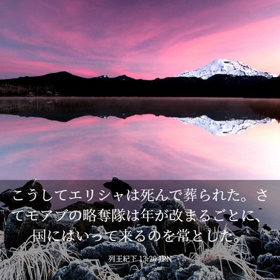 Picture 03 - 列王紀下 13:20 JPN - こうしてエリシャは死んで葬られた - Bible Verse Picture
