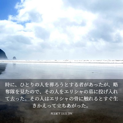 Picture 03 - 列王紀下 13:21 JPN - 時に、ひとりの人を葬ろうとする者 - Bible Verse Picture