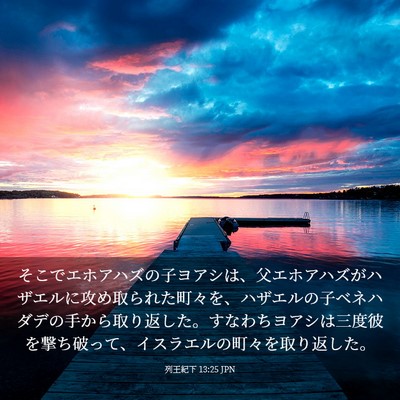Picture 03 - 列王紀下 13:25 JPN - そこでエホアハズの子ヨアシは、父 - Bible Verse Picture