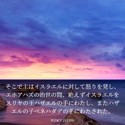 Picture 03 - 列王紀下 13:3 JPN - そこで主はイスラエルに対して怒り - Bible Verse Picture