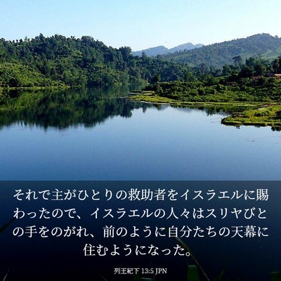 Picture 03 - 列王紀下 13:5 JPN - それで主がひとりの救助者をイスラ - Bible Verse Picture