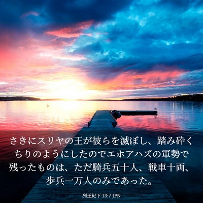 Picture 03 - 列王紀下 13:7 JPN - さきにスリヤの王が彼らを滅ぼし、 - Bible Verse Picture