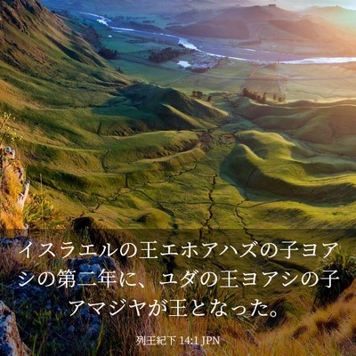 Picture 03 - 列王紀下 14:1 JPN - イスラエルの王エホアハズの子ヨア - Bible Verse Picture
