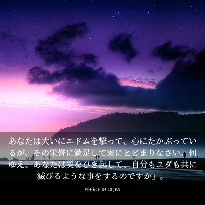 Picture 03 - 列王紀下 14:10 JPN - あなたは大いにエドムを撃って、心 - Bible Verse Picture
