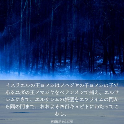 Picture 03 - 列王紀下 14:13 JPN - イスラエルの王ヨアシはアハジヤの - Bible Verse Picture