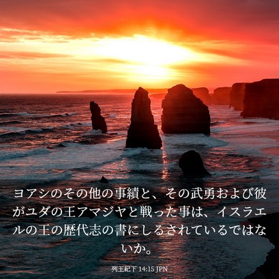 Picture 03 - 列王紀下 14:15 JPN - ヨアシのその他の事績と、その武勇 - Bible Verse Picture