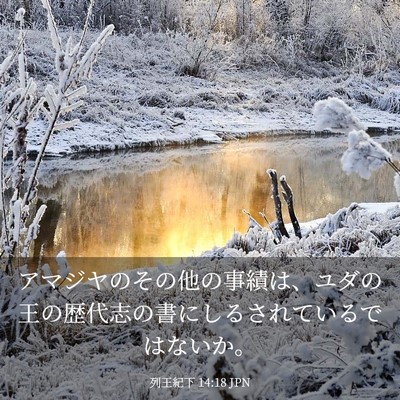 Picture 03 - 列王紀下 14:18 JPN - アマジヤのその他の事績は、ユダの - Bible Verse Picture