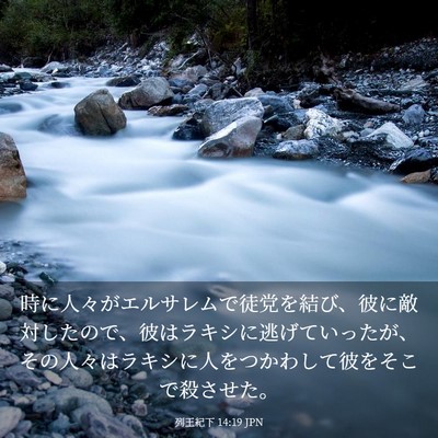 Picture 03 - 列王紀下 14:19 JPN - 時に人々がエルサレムで徒党を結び - Bible Verse Picture