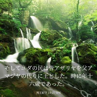 Picture 03 - 列王紀下 14:21 JPN - そしてユダの民は皆アザリヤを父ア - Bible Verse Picture