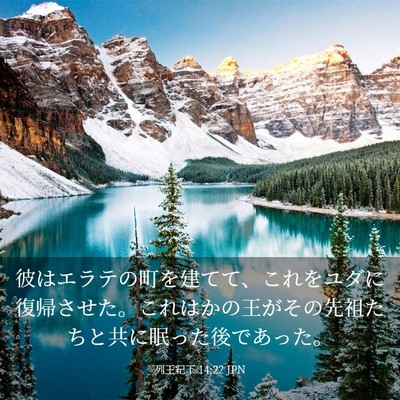 Picture 03 - 列王紀下 14:22 JPN - 彼はエラテの町を建てて、これをユ - Bible Verse Picture