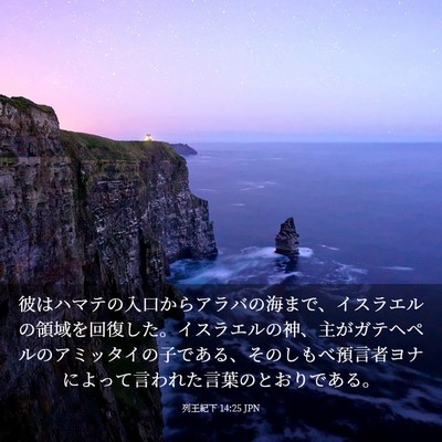 Picture 03 - 列王紀下 14:25 JPN - 彼はハマテの入口からアラバの海ま - Bible Verse Picture