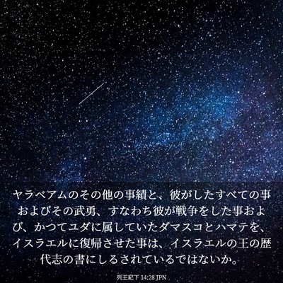 Picture 03 - 列王紀下 14:28 JPN - ヤラベアムのその他の事績と、彼が - Bible Verse Picture