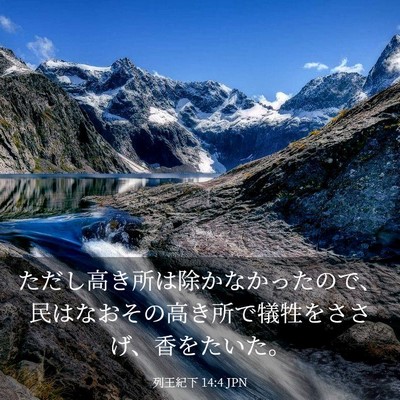 Picture 03 - 列王紀下 14:4 JPN - ただし高き所は除かなかったので、 - Bible Verse Picture