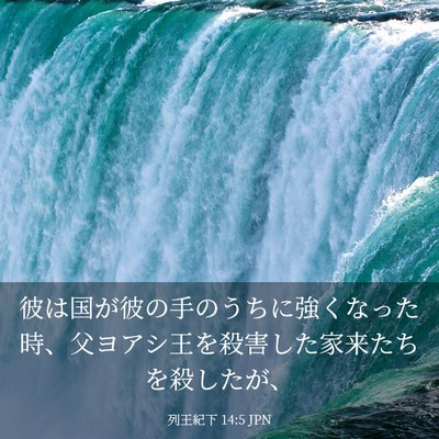 Picture 03 - 列王紀下 14:5 JPN - 彼は国が彼の手のうちに強くなった - Bible Verse Picture