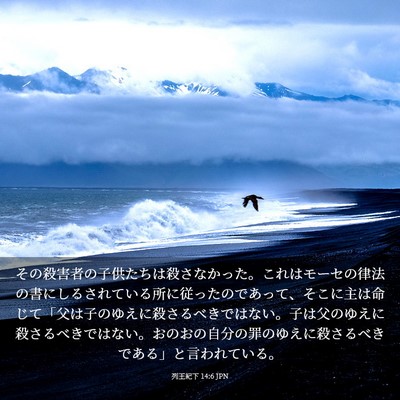 Picture 03 - 列王紀下 14:6 JPN - その殺害者の子供たちは殺さなかっ - Bible Verse Picture