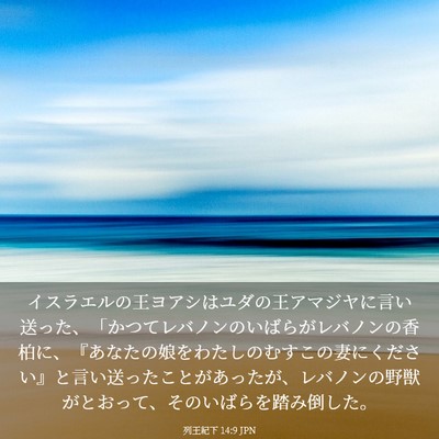 Picture 03 - 列王紀下 14:9 JPN - イスラエルの王ヨアシはユダの王ア - Bible Verse Picture