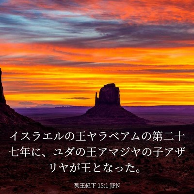 Picture 03 - 列王紀下 15:1 JPN - イスラエルの王ヤラベアムの第二十 - Bible Verse Picture