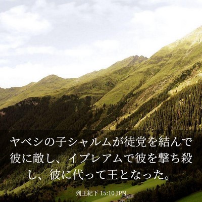 Picture 03 - 列王紀下 15:10 JPN - ヤベシの子シャルムが徒党を結んで - Bible Verse Picture