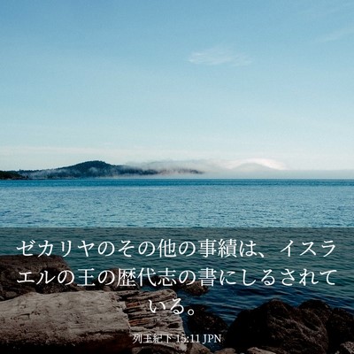 Picture 03 - 列王紀下 15:11 JPN - ゼカリヤのその他の事績は、イスラ - Bible Verse Picture