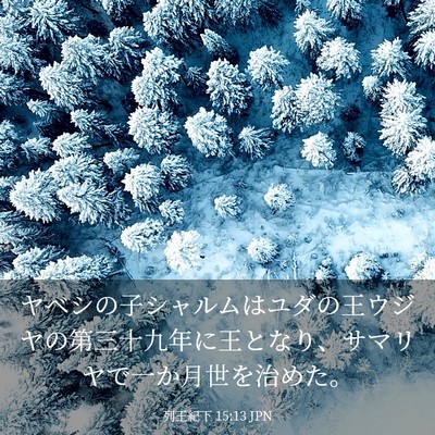 Picture 03 - 列王紀下 15:13 JPN - ヤベシの子シャルムはユダの王ウジ - Bible Verse Picture