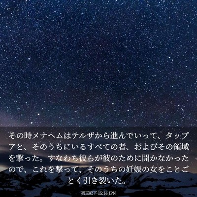 Picture 03 - 列王紀下 15:16 JPN - その時メナヘムはテルザから進んで - Bible Verse Picture