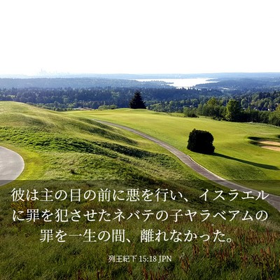 Picture 03 - 列王紀下 15:18 JPN - 彼は主の目の前に悪を行い、イスラ - Bible Verse Picture