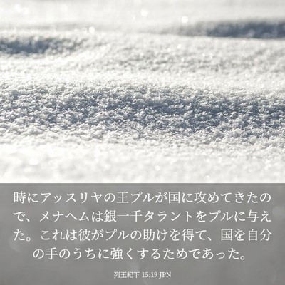 Picture 03 - 列王紀下 15:19 JPN - 時にアッスリヤの王プルが国に攻め - Bible Verse Picture