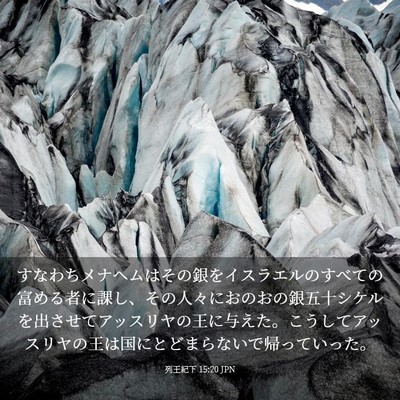 Picture 03 - 列王紀下 15:20 JPN - すなわちメナヘムはその銀をイスラ - Bible Verse Picture