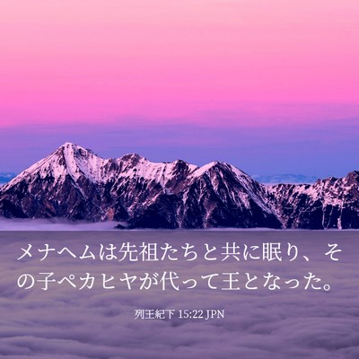 Picture 03 - 列王紀下 15:22 JPN - メナヘムは先祖たちと共に眠り、そ - Bible Verse Picture