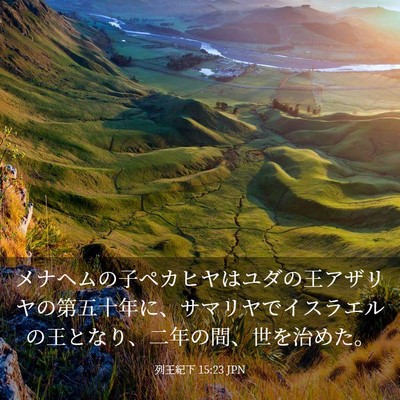 Picture 03 - 列王紀下 15:23 JPN - メナヘムの子ペカヒヤはユダの王ア - Bible Verse Picture