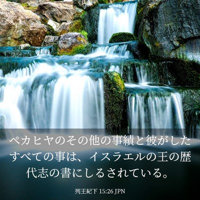 Picture 03 - 列王紀下 15:26 JPN - ペカヒヤのその他の事績と彼がした - Bible Verse Picture