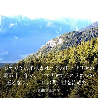 Picture 03 - 列王紀下 15:27 JPN - レマリヤの子ペカはユダの王アザリ - Bible Verse Picture